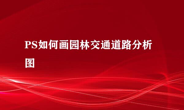PS如何画园林交通道路分析图