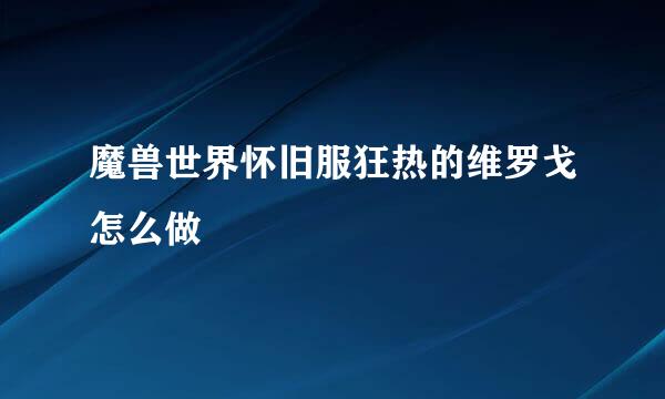 魔兽世界怀旧服狂热的维罗戈怎么做