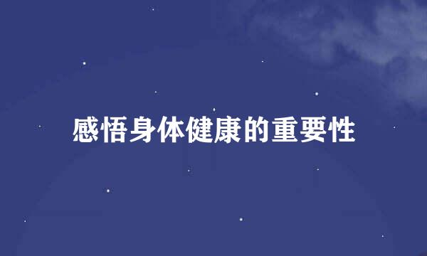 感悟身体健康的重要性