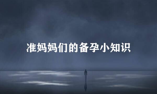 准妈妈们的备孕小知识