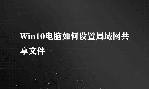 Win10电脑如何设置局域网共享文件