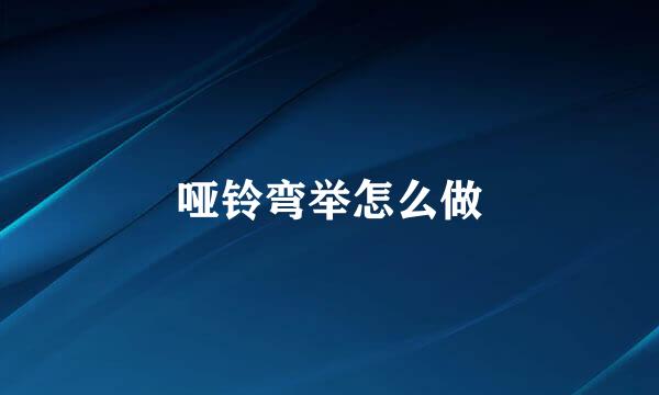 哑铃弯举怎么做