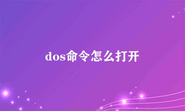 dos命令怎么打开