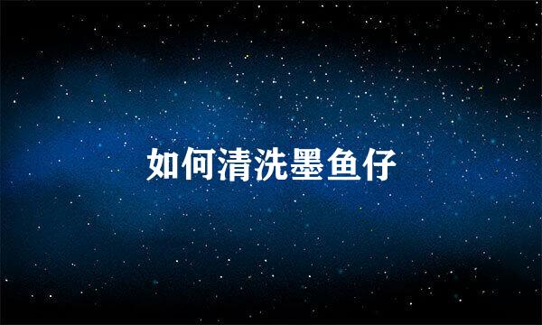 如何清洗墨鱼仔