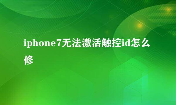 iphone7无法激活触控id怎么修