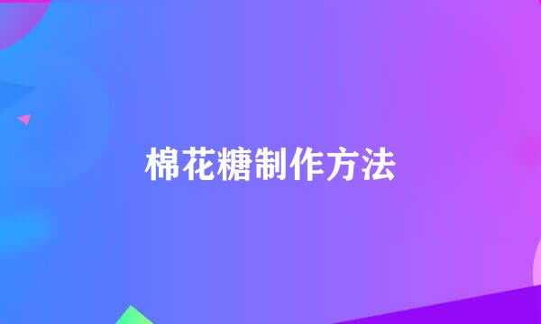棉花糖制作方法