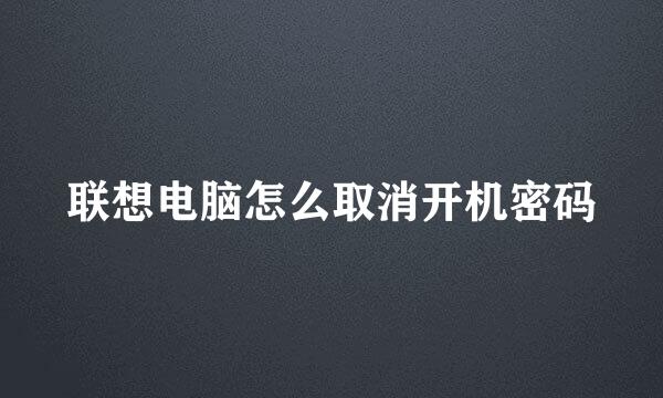 联想电脑怎么取消开机密码