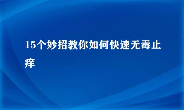 15个妙招教你如何快速无毒止痒