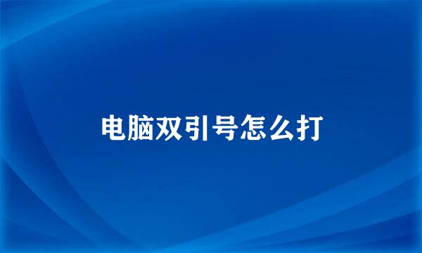 电脑双引号怎么打