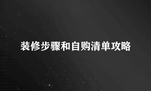 装修步骤和自购清单攻略