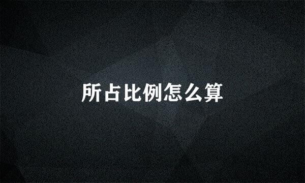 所占比例怎么算