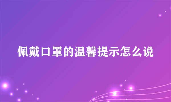 佩戴口罩的温馨提示怎么说