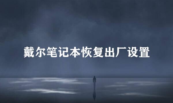 戴尔笔记本恢复出厂设置
