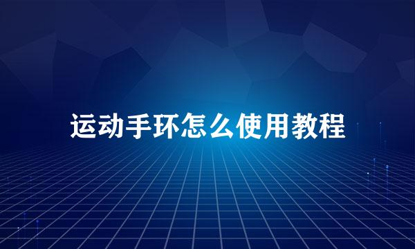 运动手环怎么使用教程