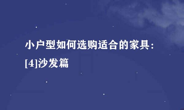 小户型如何选购适合的家具：[4]沙发篇