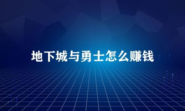 地下城与勇士怎么赚钱