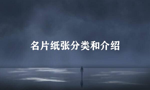 名片纸张分类和介绍