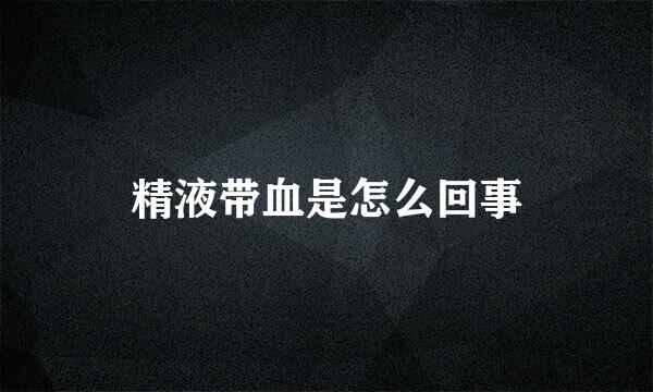 精液带血是怎么回事