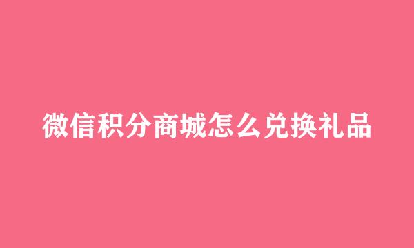 微信积分商城怎么兑换礼品