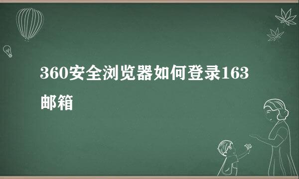360安全浏览器如何登录163邮箱