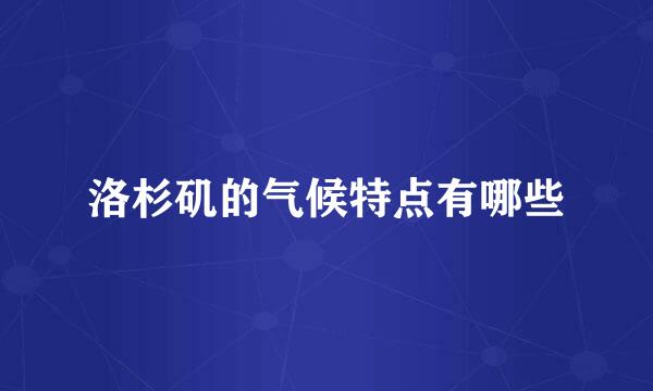 洛杉矶的气候特点有哪些