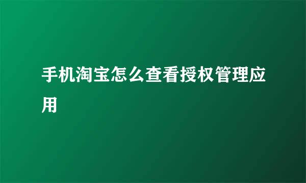 手机淘宝怎么查看授权管理应用