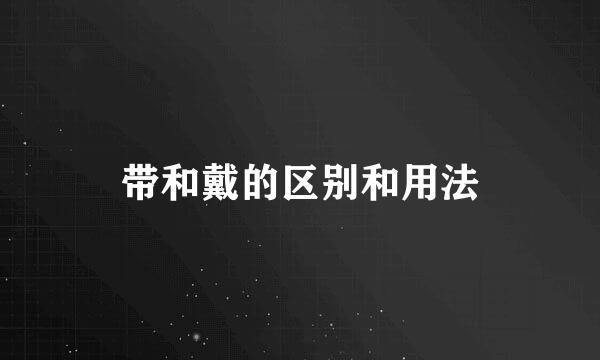 带和戴的区别和用法