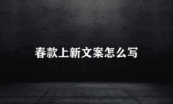 春款上新文案怎么写