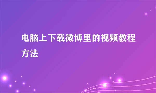 电脑上下载微博里的视频教程方法