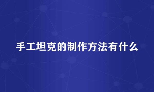 手工坦克的制作方法有什么