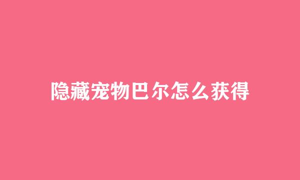 隐藏宠物巴尔怎么获得