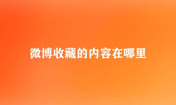 微博收藏的内容在哪里