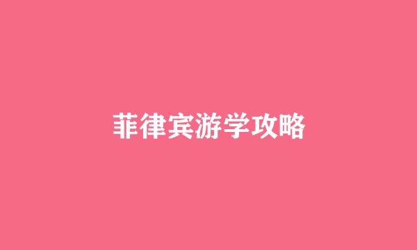 菲律宾游学攻略