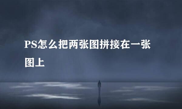 PS怎么把两张图拼接在一张图上