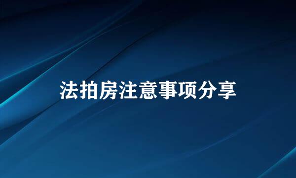 法拍房注意事项分享