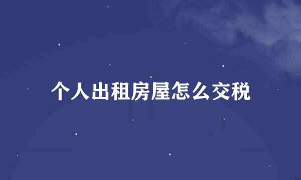 个人出租房屋怎么交税