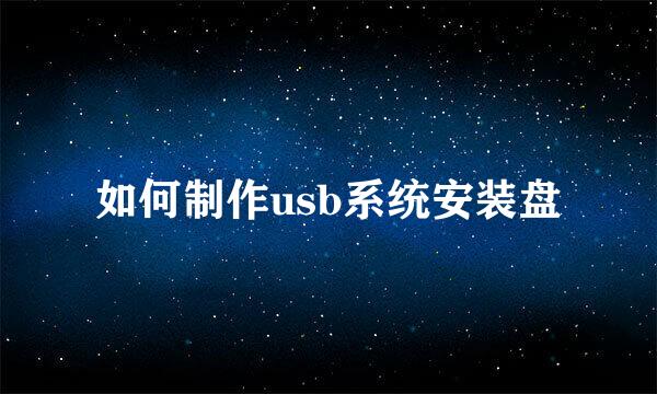 如何制作usb系统安装盘