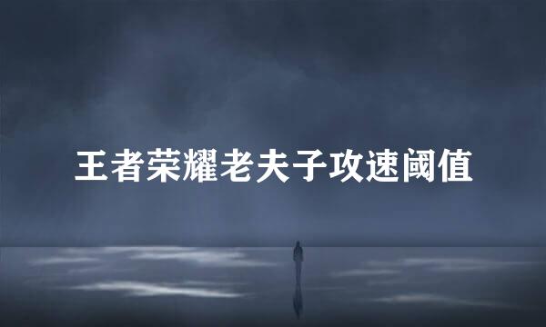 王者荣耀老夫子攻速阈值