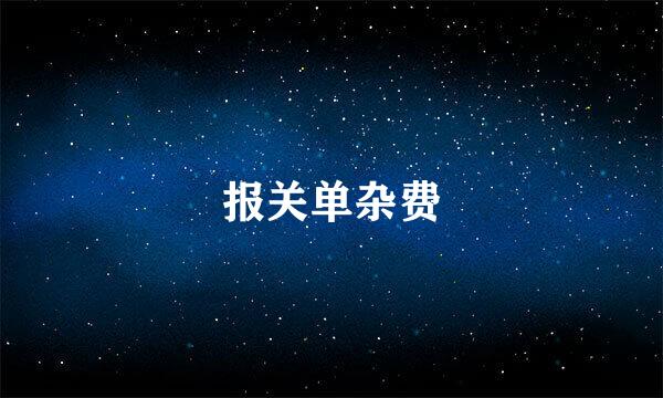 报关单杂费