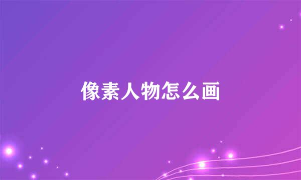 像素人物怎么画