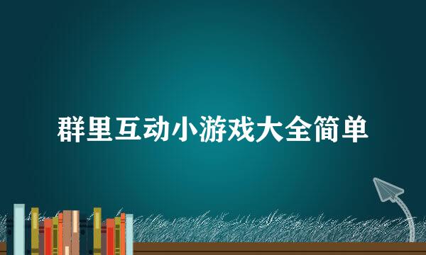 群里互动小游戏大全简单