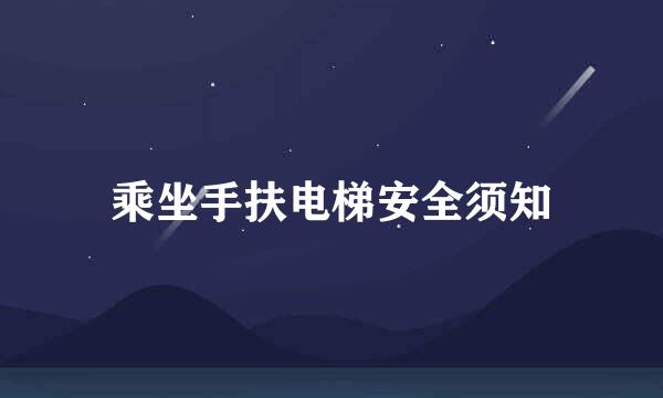 乘坐手扶电梯安全须知