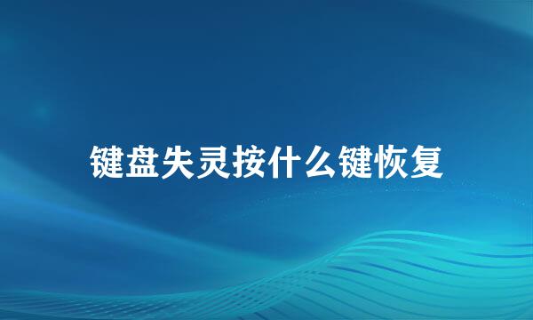键盘失灵按什么键恢复