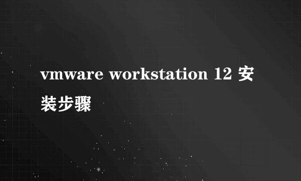 vmware workstation 12 安装步骤