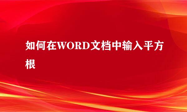 如何在WORD文档中输入平方根