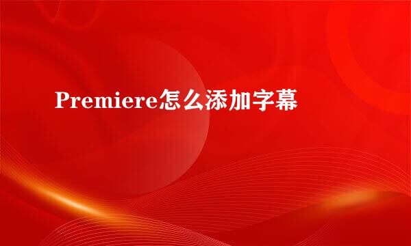 Premiere怎么添加字幕