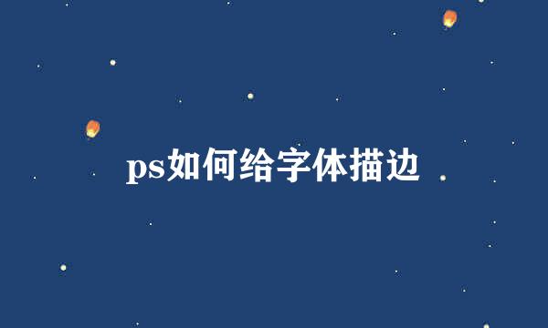 ps如何给字体描边