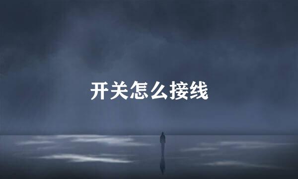 开关怎么接线