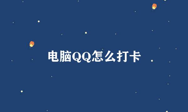 电脑QQ怎么打卡