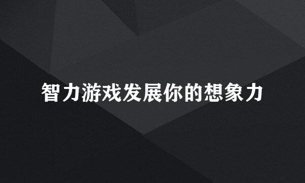 智力游戏发展你的想象力